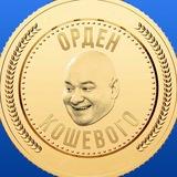 Орден Кошевого
