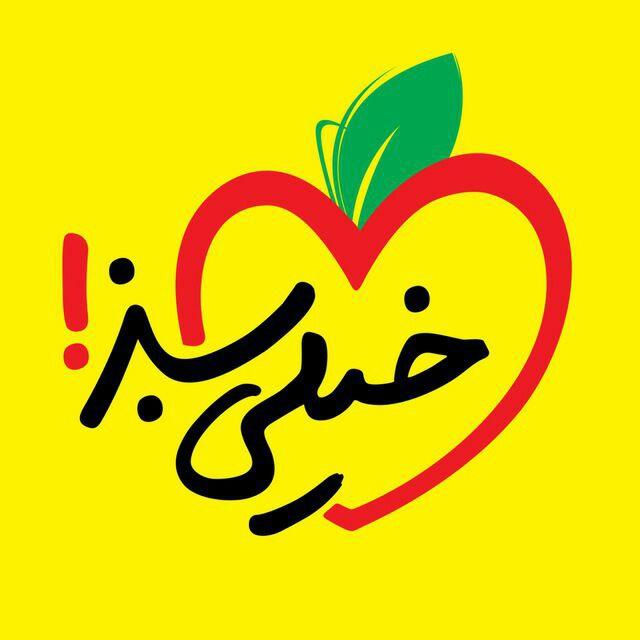 خیلی سبز / kheilisabz