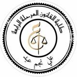 طـلبة القانون المرحلة الـرابعة ⚖️