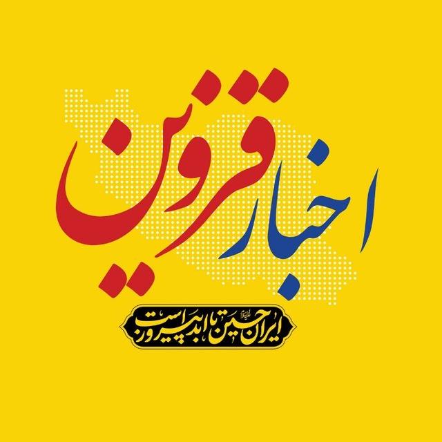 اخبار قزوین
