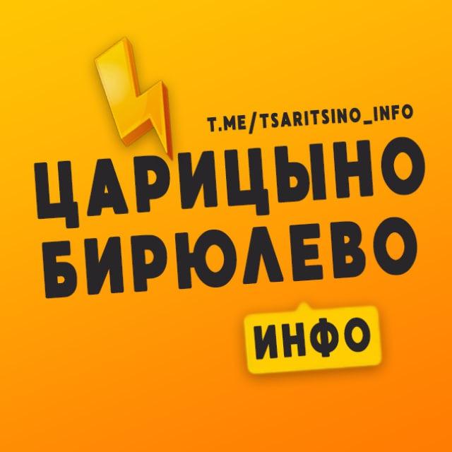 Царицыно | Бирюлево Инфо ❤️ Москва