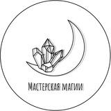 Мастерская Магии