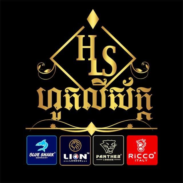 ហួត លីស័ក្ក ហាងងលក់សំលៀកបំពាក់