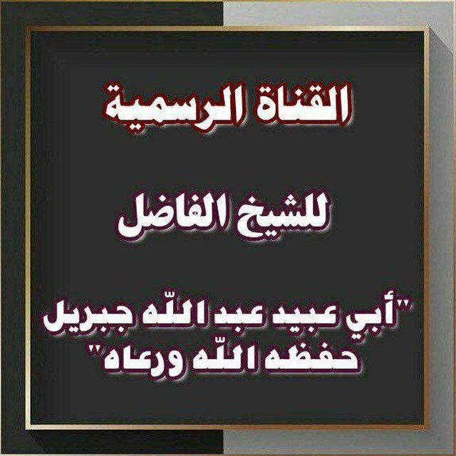 دروس أبي عبيد عبد الله جبريل حفظه الله