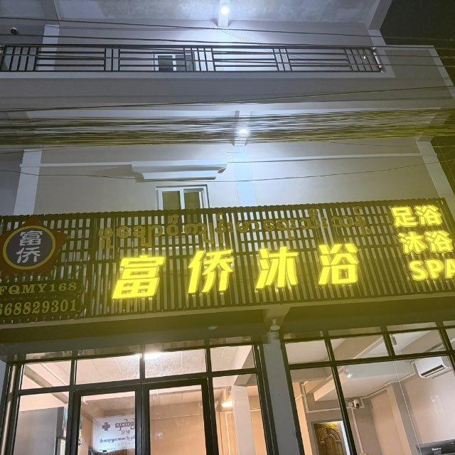 富侨沐浴🛁频道