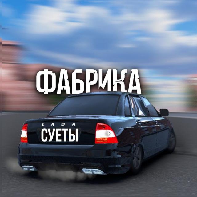 ФАБРИКА СУЕТЫ✨