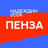 Штаб Надеждина | Пенза | Пензенская область