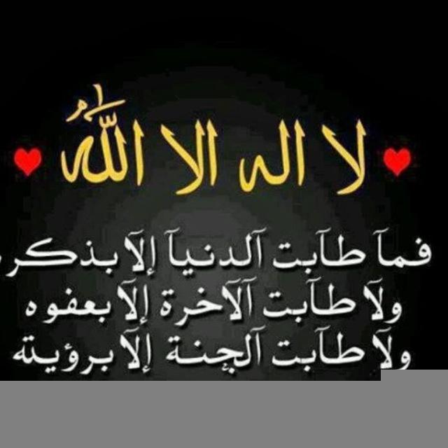 ‏ أَلا بِذِكرِ اللَّهِ تَطمَئِنُّ القُلوبُ