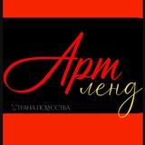 Арт ленд