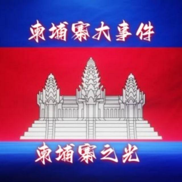 柬埔寨大事件（西港、金边）