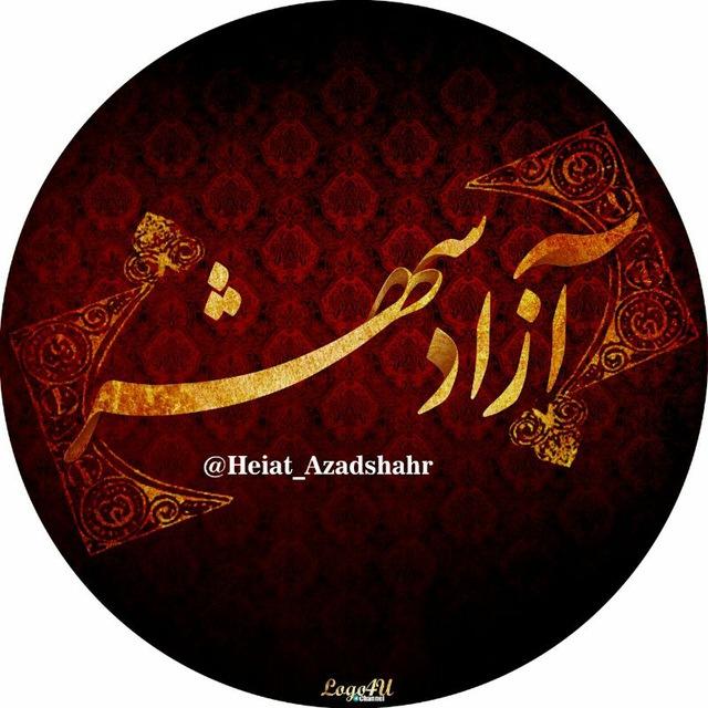 هیئت عزاداران حسینی آزادشهر