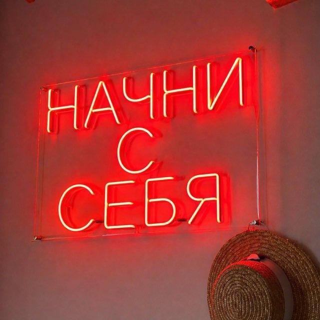 НАЧНИ С СЕБЯ