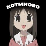 Котмиово