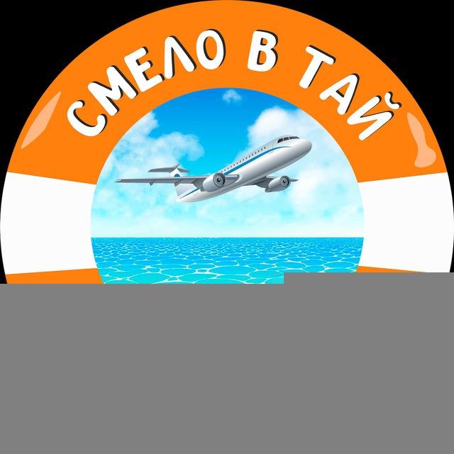 СМЕЛО В ТАЙ ✈️ Туры из РФ