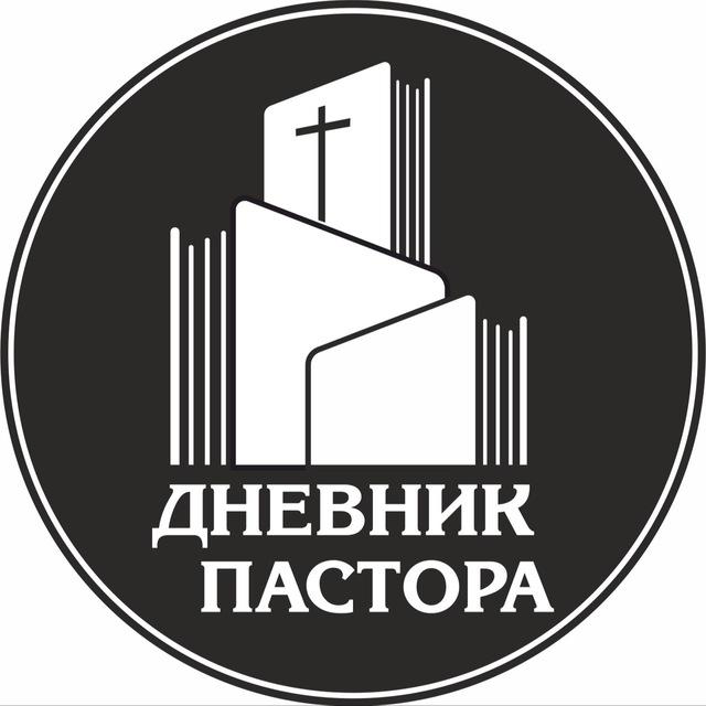 Дневник Ивана Боричевского. Набат пастора !