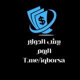 بيش الدولار اليوم