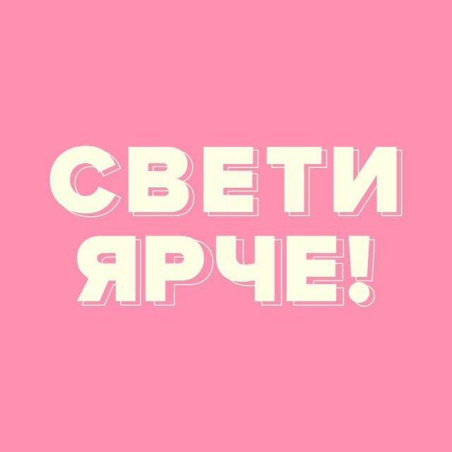 СВЕТИ ЯРЧЕ
