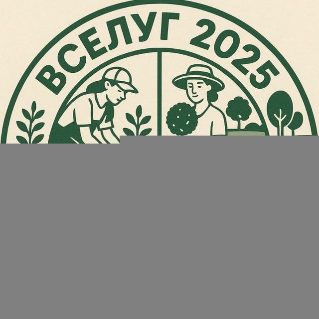 Вселуг 2025