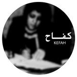 كِـفـاح.