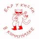 Бар Киска в Коммуналке Газетный 33