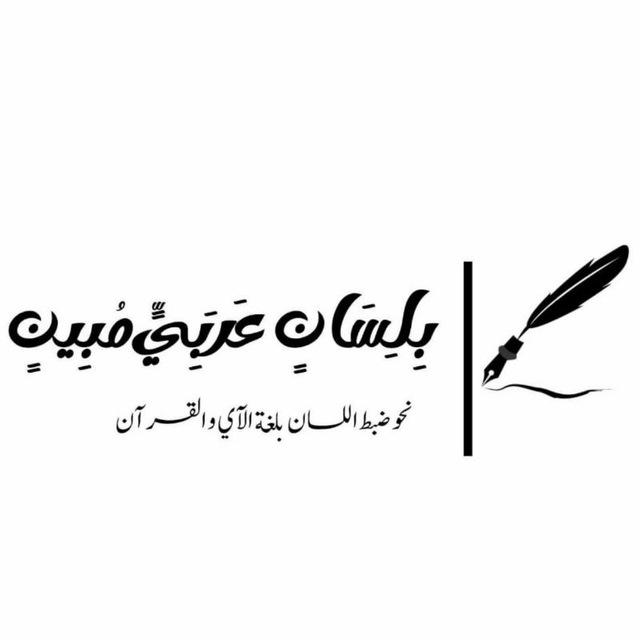 • بِلِسَانٍ عَرَبِيٍّ مُبِين.