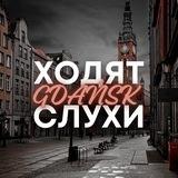 Ходят Слухи | Гданьск 🇵🇱🇺🇦