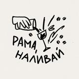 Рама, наливай