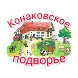 Дела семейные конаковские