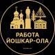 Вакансии в Йошкар-Оле