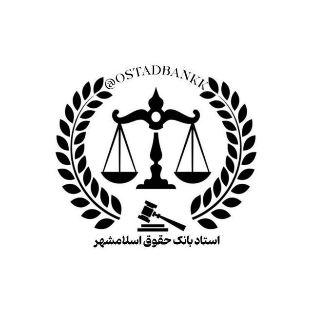 ⚜️کانال استاد بانک حقوق اسلامشهر⚜️