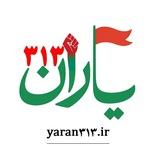 پایگاه خبری یاران۳۱۳_خوزستان