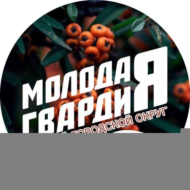 Молодая Гвардия | Рузский муниципальный округ