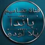قناة تصاميم يلا لودو باندا