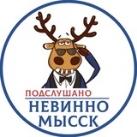 Подслушано Невинномысск