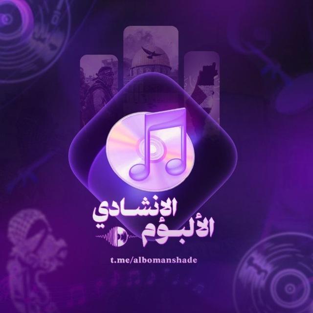 الألبوم الإنشادي