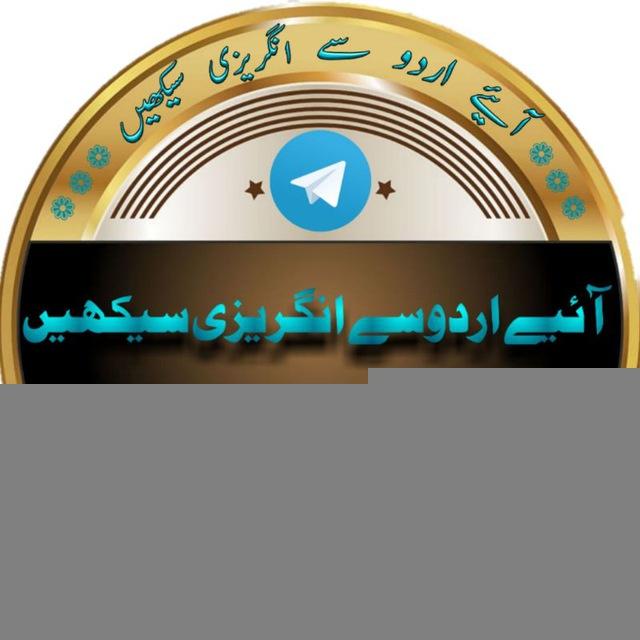 آئیے اردو سے انگریزی سیکھیں