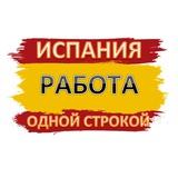 ИСПАНИЯ РАБОТА ВАКАНСИИ ОДНОЙ СТРОКОЙ