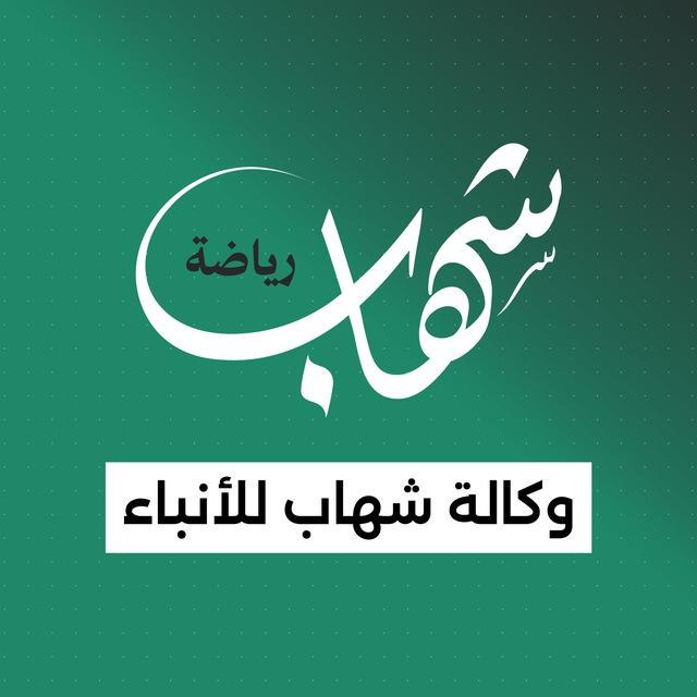 شهاب رياضة