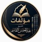 مؤلفات الشيخ عبدالمحسن القاسم