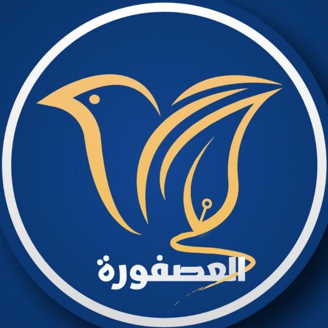 العصفورة