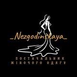 Постачальник жіночого одягу 🖤