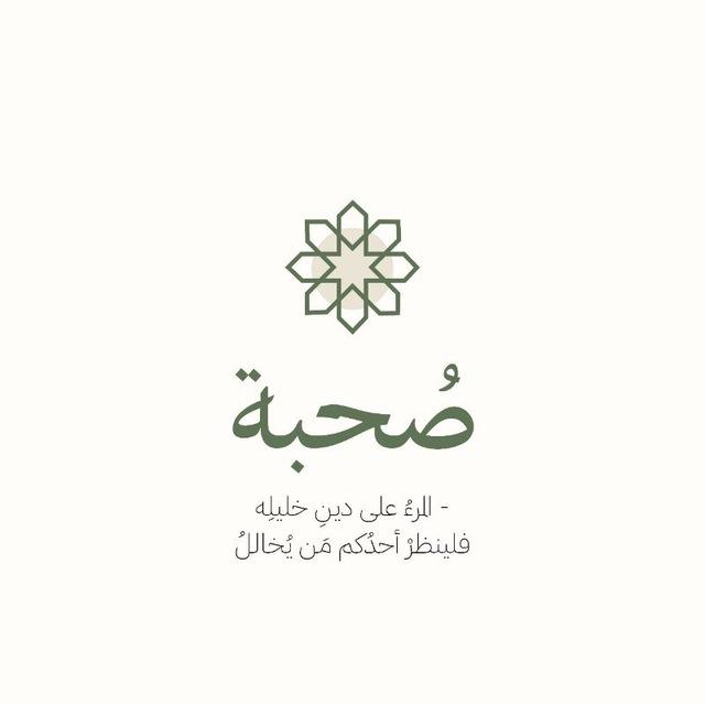 صُحبة.