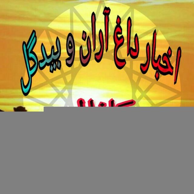 اخبار داغ آران و بیدگل