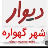 دیوار گهواره
