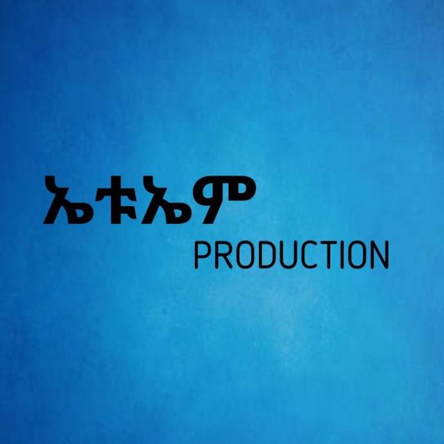 ኤቱኤም ፕሮዳክሽን