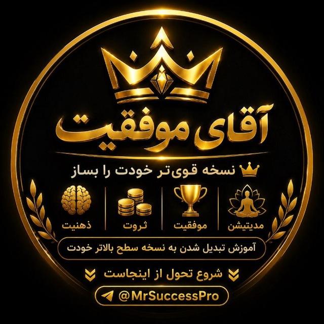 آقای موفقیت