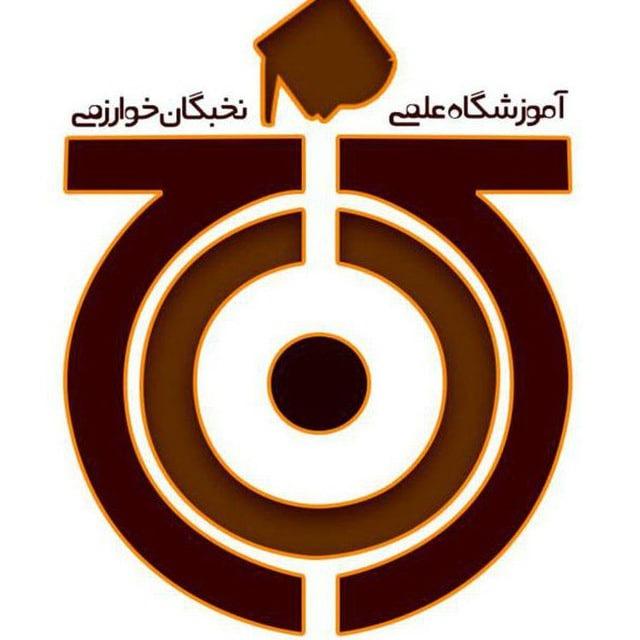 نخبگان خوارزمی