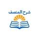 شرح المنصف المجاني