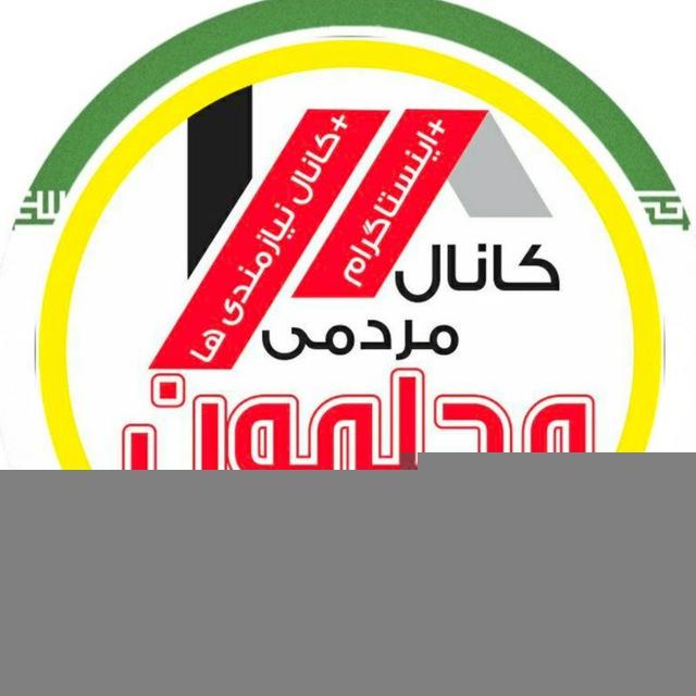 (محلمون رزکان،شهریار)
