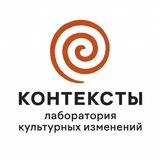 КОНТЕКСТЫ | Лаборатория культурных изменений